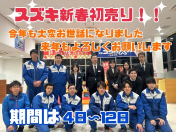 年末年始休業日のお知らせ・初売りは１月４日から！！